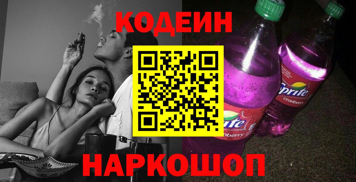 Codein напиток Lean (лин) Шарыпово