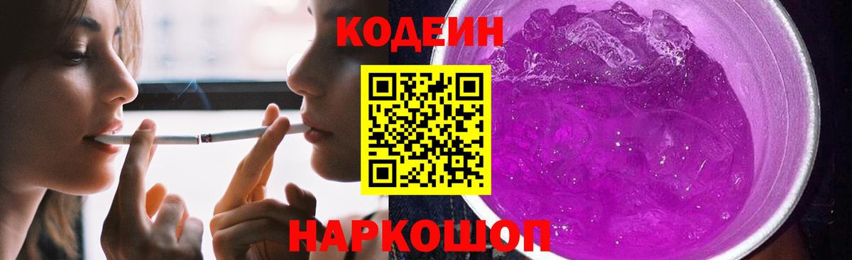 Codein напиток Lean (лин)  Codein Purple Drank  Вход с VPN  Шарыпово 